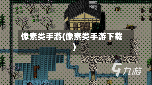 像素类手游(像素类手游下载)-第2张图片