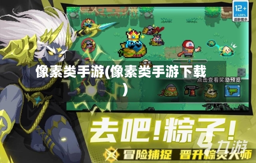 像素类手游(像素类手游下载)