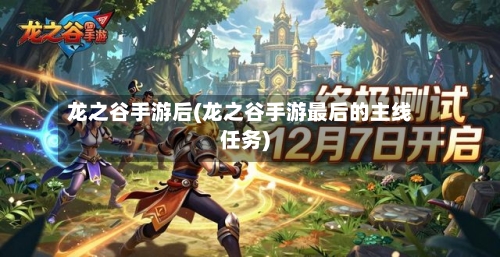 龙之谷手游后(龙之谷手游最后的主线任务)