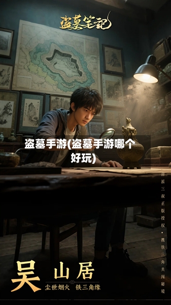 盗墓手游(盗墓手游哪个好玩)-第2张图片