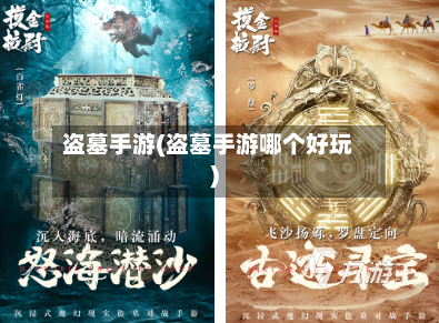 盗墓手游(盗墓手游哪个好玩)