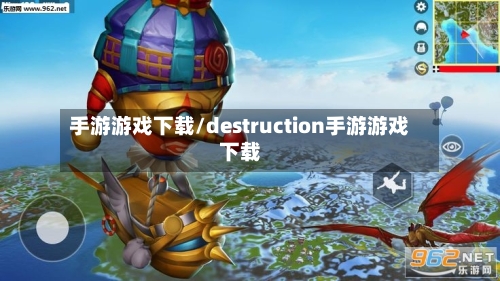 手游游戏下载/destruction手游游戏下载-第2张图片