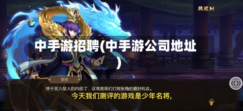 中手游招聘(中手游公司地址)-第2张图片