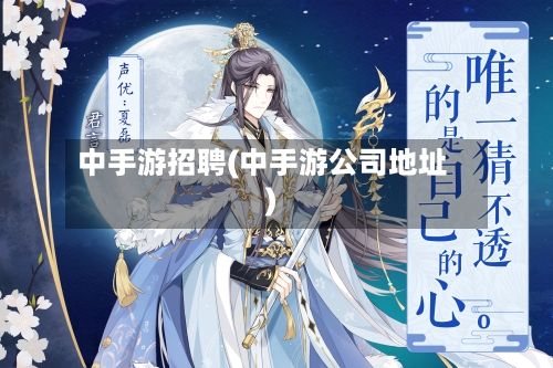 中手游招聘(中手游公司地址)