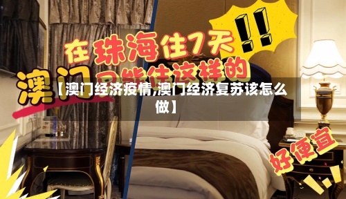 【澳门经济疫情,澳门经济复苏该怎么做】-第2张图片