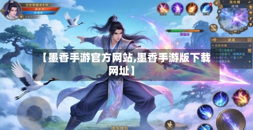 【墨香手游官方网站,墨香手游版下载网址】-第3张图片