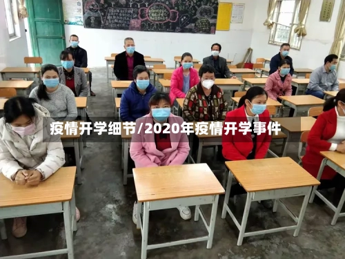 疫情开学细节/2020年疫情开学事件-第2张图片