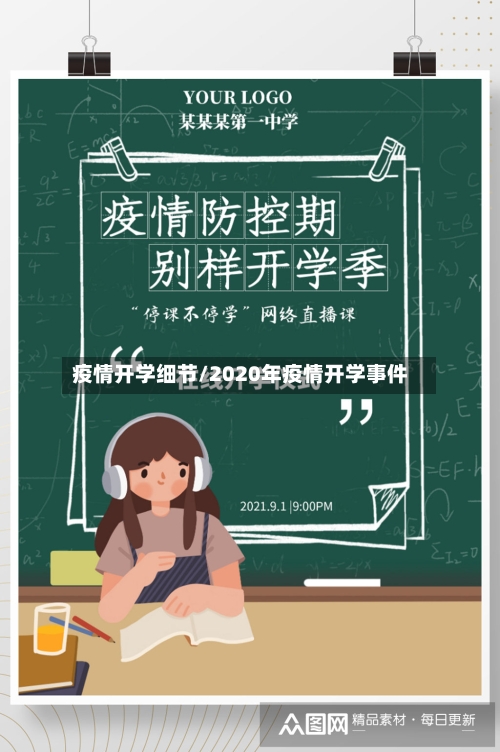 疫情开学细节/2020年疫情开学事件-第3张图片