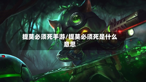 提莫必须死手游/提莫必须死是什么意思