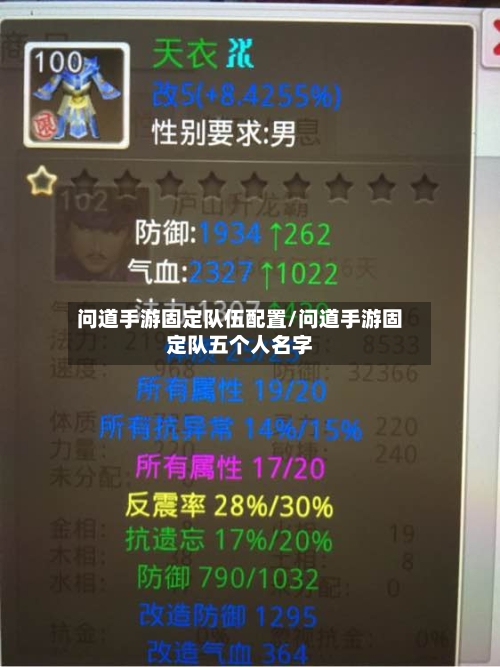 问道手游固定队伍配置/问道手游固定队五个人名字