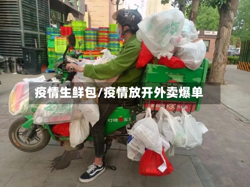 疫情生鲜包/疫情放开外卖爆单