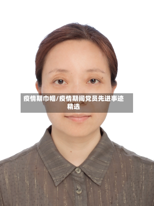 疫情期巾帼/疫情期间党员先进事迹精选-第3张图片