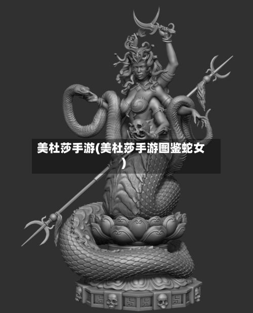 美杜莎手游(美杜莎手游图鉴蛇女)