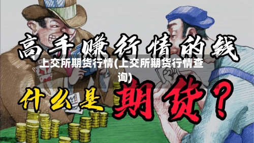 上交所期货行情(上交所期货行情查询)