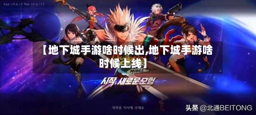 【地下城手游啥时候出,地下城手游啥时候上线】