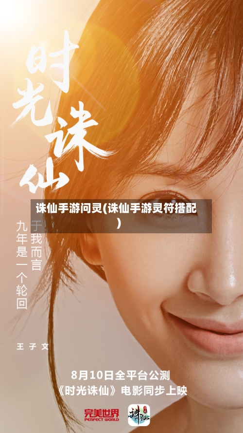 诛仙手游问灵(诛仙手游灵符搭配)