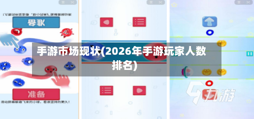 手游市场现状(2026年手游玩家人数排名)-第2张图片