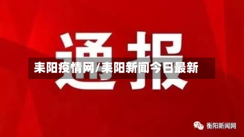耒阳疫情网/耒阳新闻今日最新-第2张图片