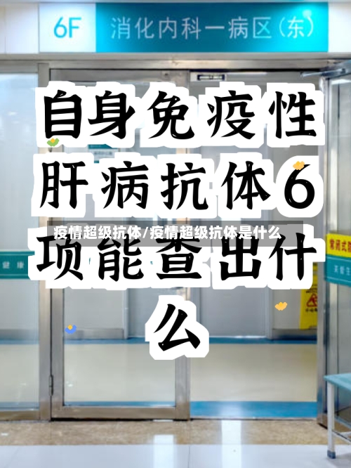 疫情超级抗体/疫情超级抗体是什么-第2张图片