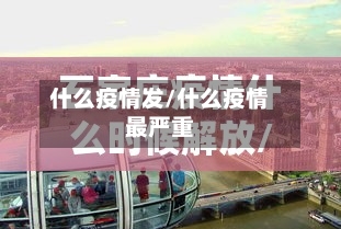 什么疫情发/什么疫情最严重