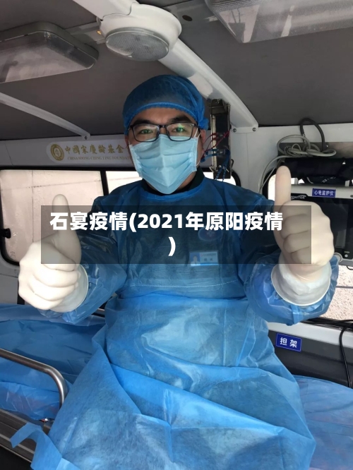 石宴疫情(2021年原阳疫情)