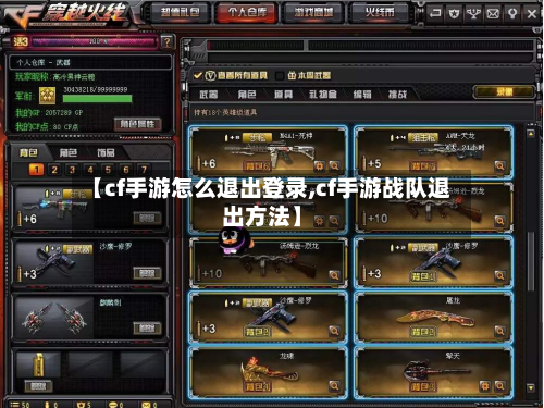 【cf手游怎么退出登录,cf手游战队退出方法】