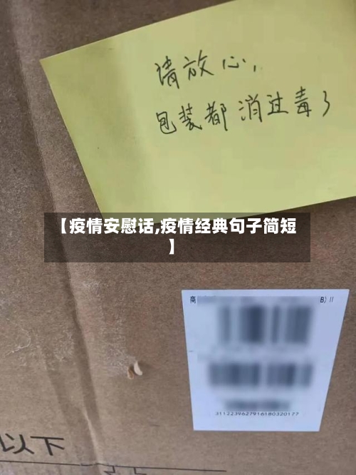 【疫情安慰话,疫情经典句子简短】-第2张图片