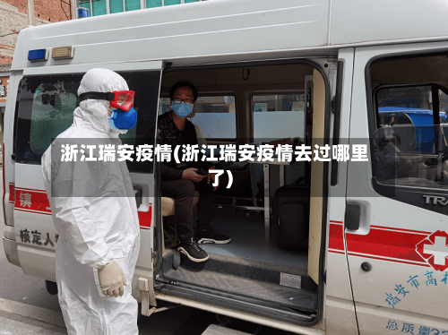 浙江瑞安疫情(浙江瑞安疫情去过哪里了)-第3张图片