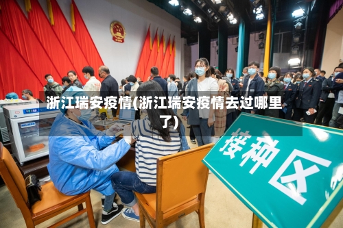 浙江瑞安疫情(浙江瑞安疫情去过哪里了)-第2张图片