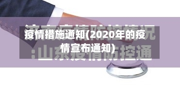 疫情措施通知(2020年的疫情宣布通知)-第3张图片