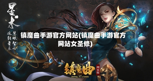 镇魔曲手游官方网站(镇魔曲手游官方网站女圣修)