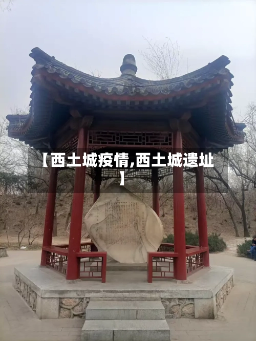 【西土城疫情,西土城遗址】