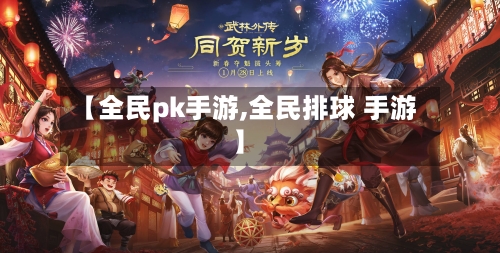 【全民pk手游,全民排球 手游】