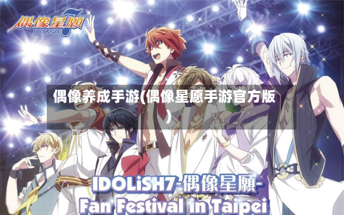 偶像养成手游(偶像星愿手游官方版)-第2张图片