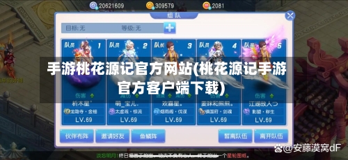 手游桃花源记官方网站(桃花源记手游官方客户端下载)-第3张图片