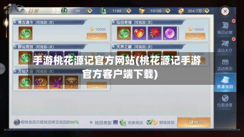 手游桃花源记官方网站(桃花源记手游官方客户端下载)
