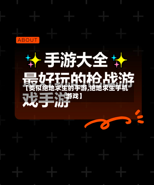 【类似绝地求生的手游,绝地求生手机游戏】