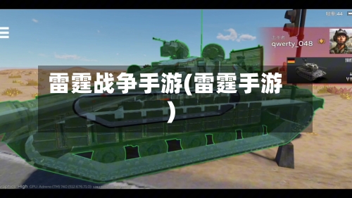 雷霆战争手游(雷霆手游)