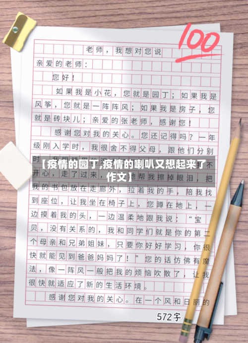 【疫情的园丁,疫情的喇叭又想起来了作文】-第2张图片