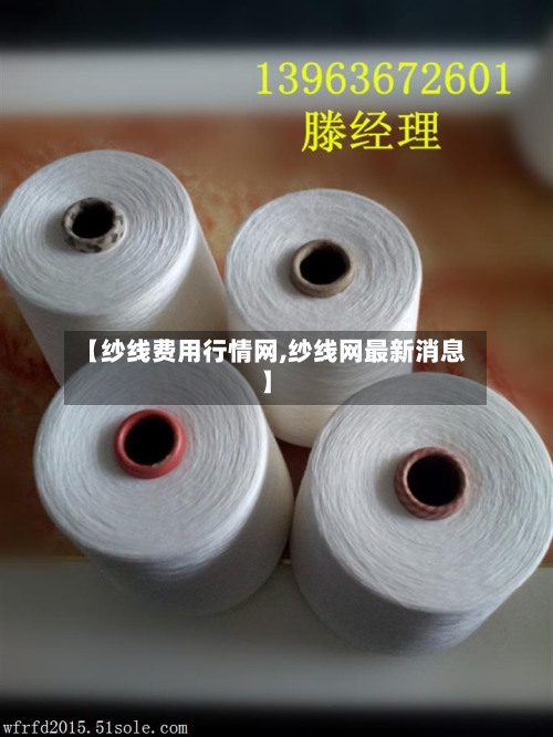 【纱线费用行情网,纱线网最新消息】