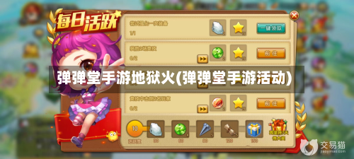弹弹堂手游地狱火(弹弹堂手游活动)