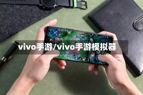 vivo手游/vivo手游模拟器-第2张图片