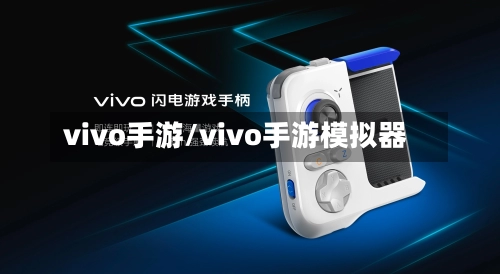 vivo手游/vivo手游模拟器-第3张图片