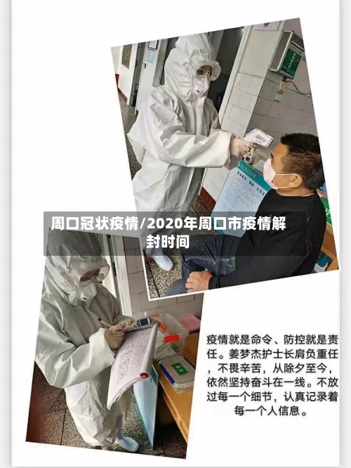 周口冠状疫情/2020年周口市疫情解封时间-第3张图片