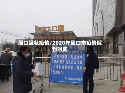 周口冠状疫情/2020年周口市疫情解封时间