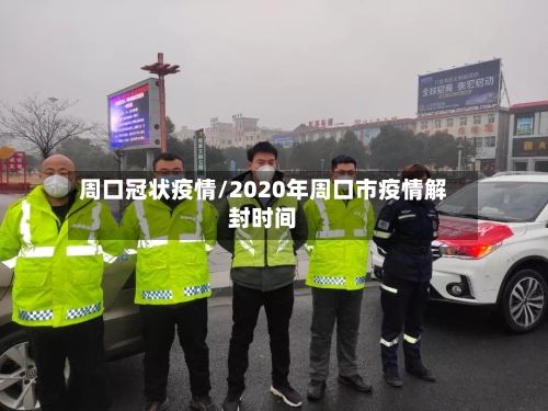 周口冠状疫情/2020年周口市疫情解封时间-第2张图片