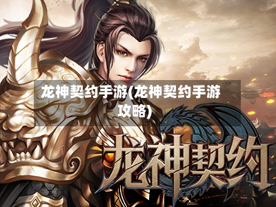 龙神契约手游(龙神契约手游攻略)