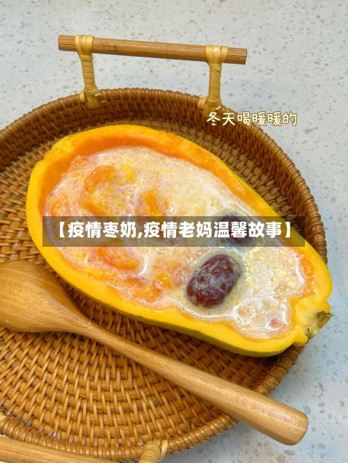 【疫情枣奶,疫情老妈温馨故事】