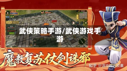 武侠策略手游/武侠游戏手游-第2张图片