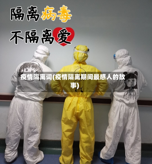 疫情隔离词(疫情隔离期间最感人的故事)
